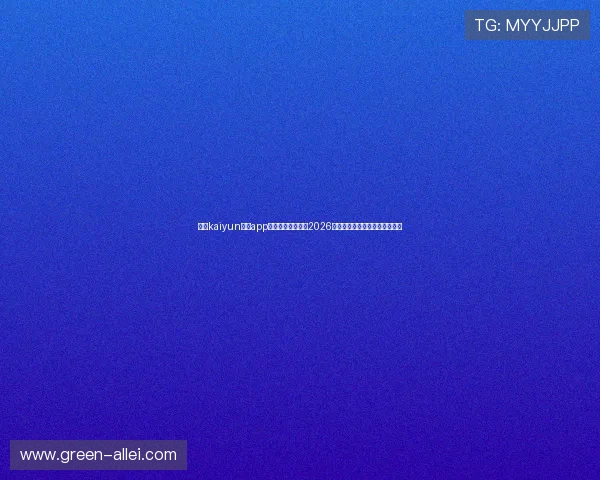 使用kaiyun体育app下载第一时间掌握2026世界杯最新战况与球队动态信息